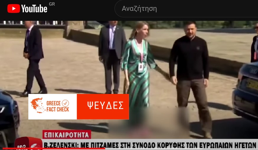 Ο Ζελένσκι ΔΕΝ εμφανίστηκε με πιτζάμες στη Σύνοδο Κορυφής των Ευρωπαίων ηγετών