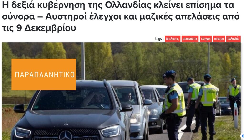 Η Ολλανδία ΔΕΝ ανακοίνωσε πως ξεκινά μαζικές απελάσεις στις 9 Δεκεμβρίου