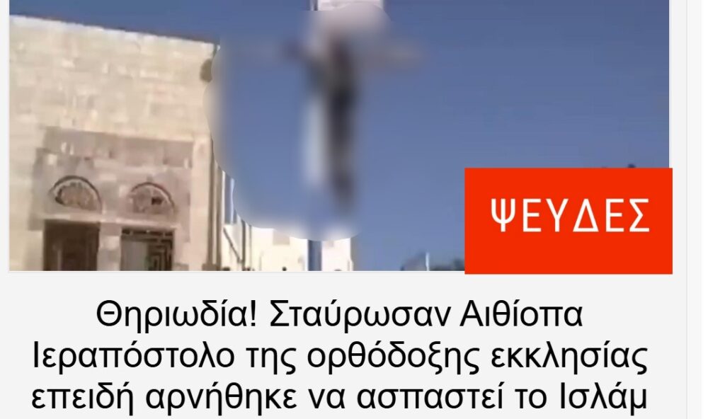 Φωτογραφία ΔΕΝ δείχνει Αιθίοπα Ιεραπόστολο που σταυρώθηκε από συμμάχους των Τούρκων