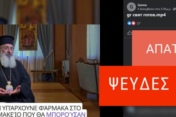 Απάτη χρησιμοποιεί deepfake βίντεο του Μητροπολίτη Αλεξανδρουπόλεως Άνθιμου