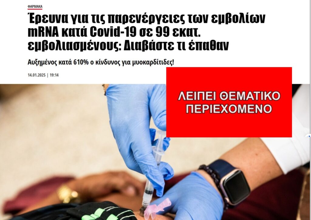 Αποκάλυψε έρευνα κίνδυνο μυοκαρδίτιδας αυξημένο έως και 610% μετά τη λήψη εμβολίου mRNA;