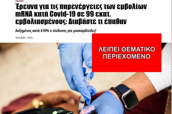 Αποκάλυψε έρευνα κίνδυνο μυοκαρδίτιδας αυξημένο έως και 610% μετά τη λήψη εμβολίου mRNA;