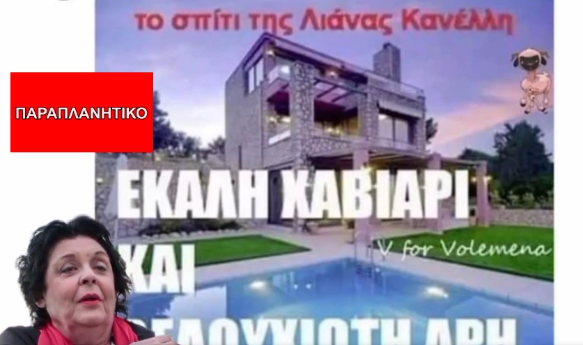 Αυτή η φωτογραφία ΔΕΝ δείχνει τη βίλα της Λιάνας Κανέλλη στην Εκάλη