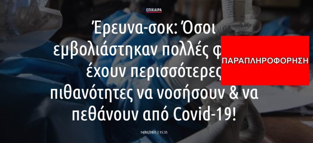 Μελέτη “9 εκατ. ανθρώπων” ΔΕΝ επιβεβαίωσε ότι τα εμβόλια mRNA προκαλούν αύξηση των θανάτων από παρενέργειες