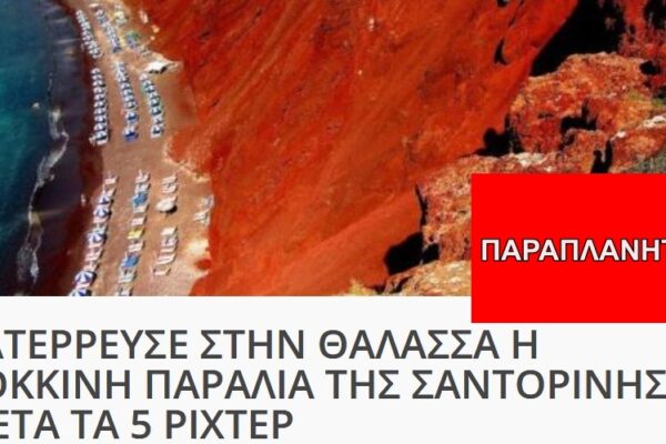 Αυτή η φωτογραφία ΔΕΝ δείχνει κατολίσθηση στην Κόκκινη Παραλία της Σαντορίνης