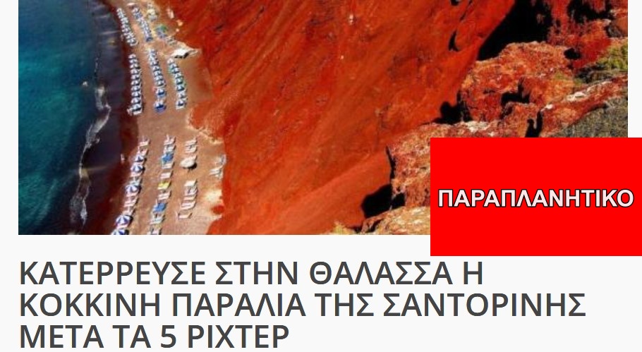 Αυτή η φωτογραφία ΔΕΝ δείχνει κατολίσθηση στην Κόκκινη Παραλία της Σαντορίνης