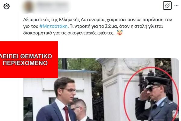 Περικομμένη η φωτογραφία που δείχνει αστυνομικό να χαιρετά τον γιο του πρωθυπουργού Κ. Μητσοτάκη