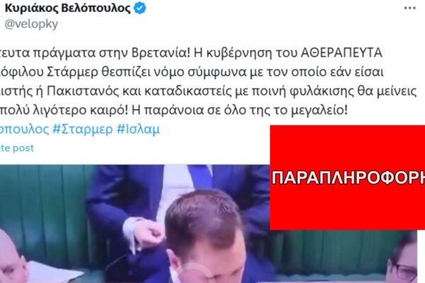 Η κυβέρνηση του Στάρμερ ΔΕΝ θέσπισε νόμο που προσφέρει μειωμένη ποινή φυλάκισης σε Ισλαμιστές ή Πακιστανούς